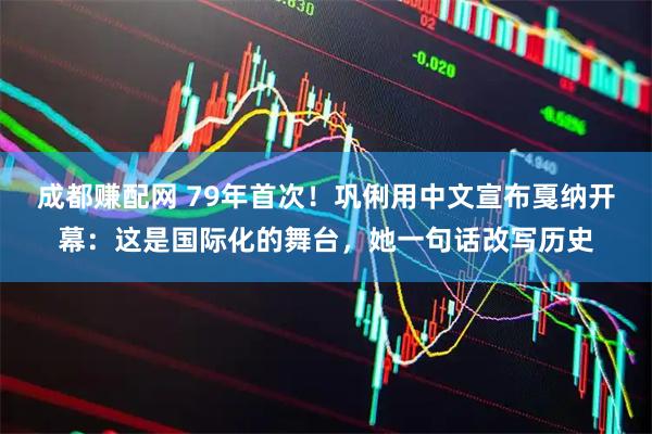 成都赚配网 79年首次！巩俐用中文宣布戛纳开幕：这是国际化的舞台，她一句话改写历史